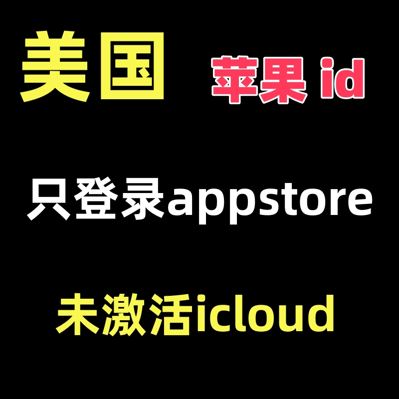 美国苹果id 登录appstore苹果应用商店 苹果下载海外app