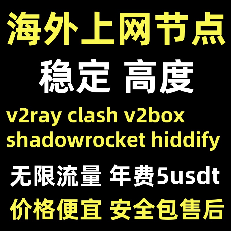 无限流量海外上网节点5USDT用1年支持-shadowrocket v2ray hiddify stash v2box karing