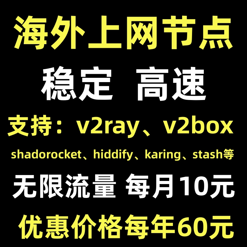 无限流量海外上网节点5USDT用1年支持-shadowrocket v2ray hiddify stash  v2box karing